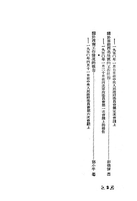 华东、中南、西北、西南四大行政区工作情况及工作任务-新华时事丛刊社 编-1950.5.pdf电子版_重庆市志插图5