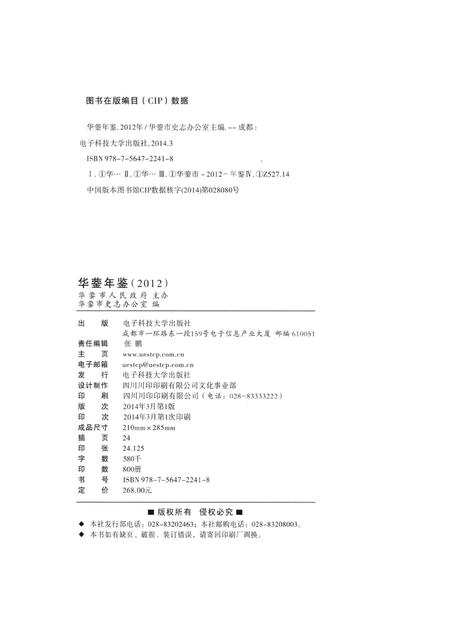 华蓥年鉴（2012）.pdf电子版_四川省志插图5