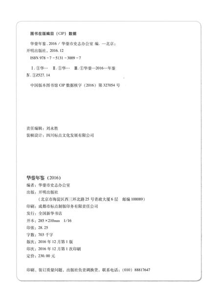 华蓥年鉴（2016）.pdf电子版_四川省志插图5
