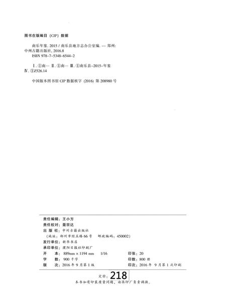 南乐年鉴2015.pdf电子版_河南省志插图5