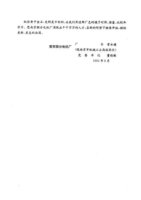 南京微分电机厂志  1956-1992.pdf电子版_江苏省志插图5