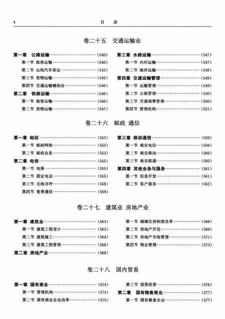 南安市志.1989—2008下册.pdf电子版_福建省志插图5