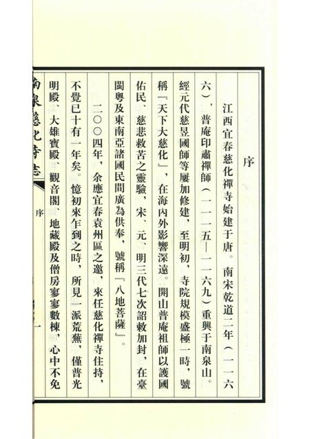 南泉慈化寺志  上.pdf电子版_江西省志插图5