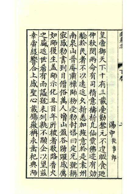 南泉慈化寺志  下.pdf电子版_江西省志插图5