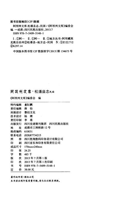 历史文献整理系列松潘县志民国.pdf电子版_四川省志插图5