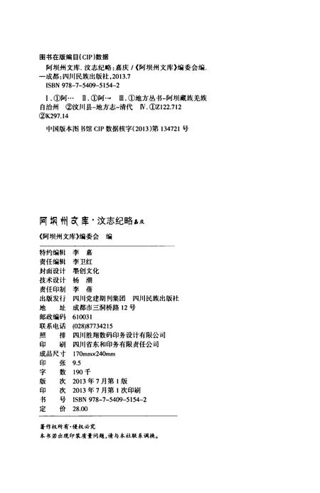 历史文献整理系列汶志纪略嘉庆.pdf电子版_四川省志插图5