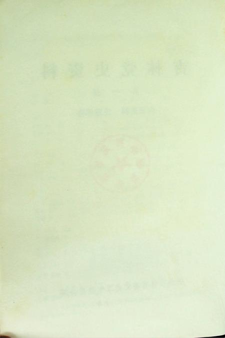 吉林党史资料（纪念周总理逝世十周年专辑1986.1）.pdf电子版_吉林省志插图5
