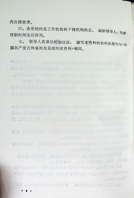 吉林省和龙县政军统群系统组织史资料（1949~1987）.pdf电子版_吉林省志插图5