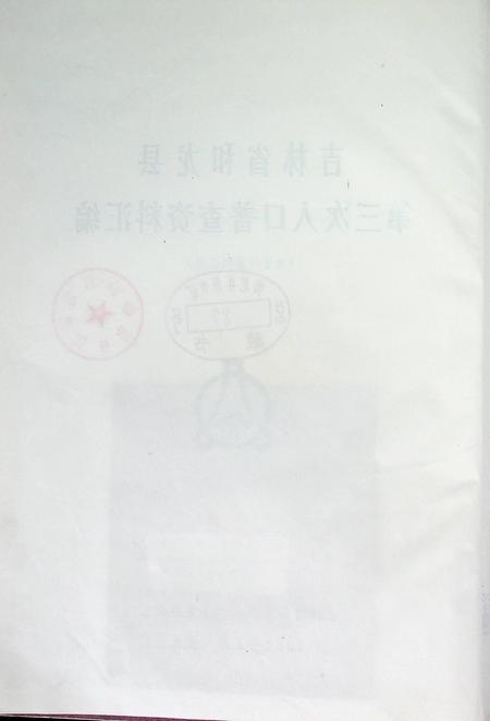 吉林省和龙县第三次人口普查资料汇编（1984年1月.长春）.pdf电子版_吉林省志插图5