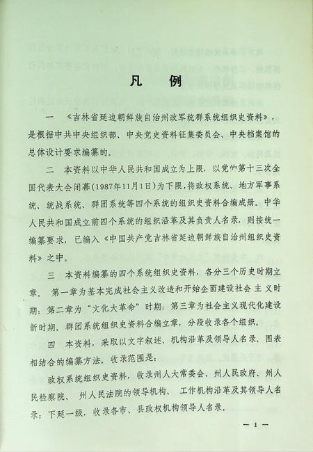 吉林省延边朝鲜族自治州政军统群系统组织史资料（1949~1987）.pdf电子版_吉林省志插图5