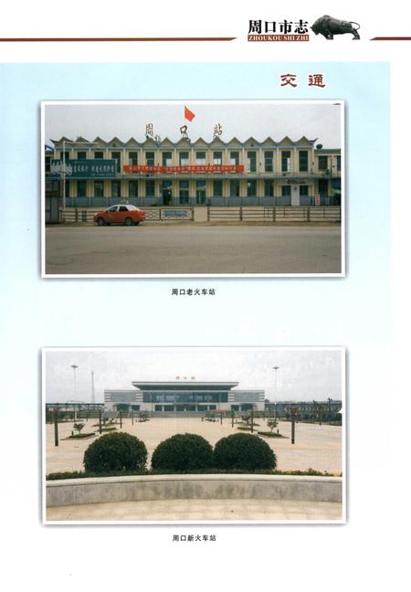 周口市志 中册.pdf电子版_河南省志插图5