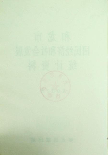 和龙市国民经济和社会发展统计资料2002年.pdf电子版_吉林省志插图5