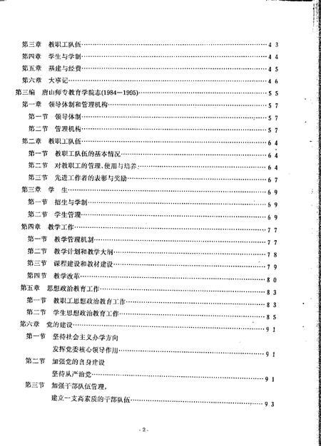 唐山师范专科学校  河北唐山教育学院志.pdf电子版_河北省志插图5
