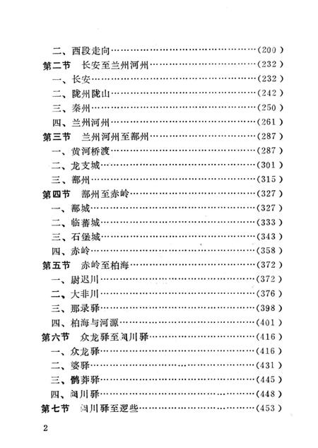 唐蕃古道志资料选编.pdf电子版_青海省志插图5