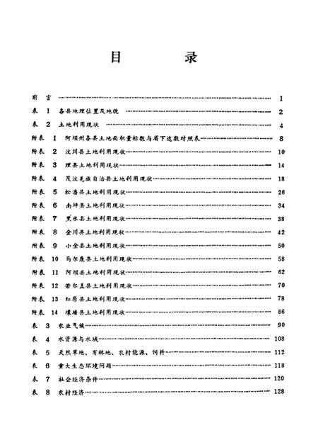 四川省阿坝藏族自治州农业区划基本资料数据汇编.pdf电子版_四川省志插图5