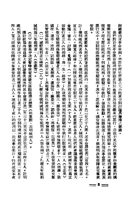 坚决镇压反革命-重庆市人民政府公安局办公室-1951.6.pdf电子版_重庆市志插图5
