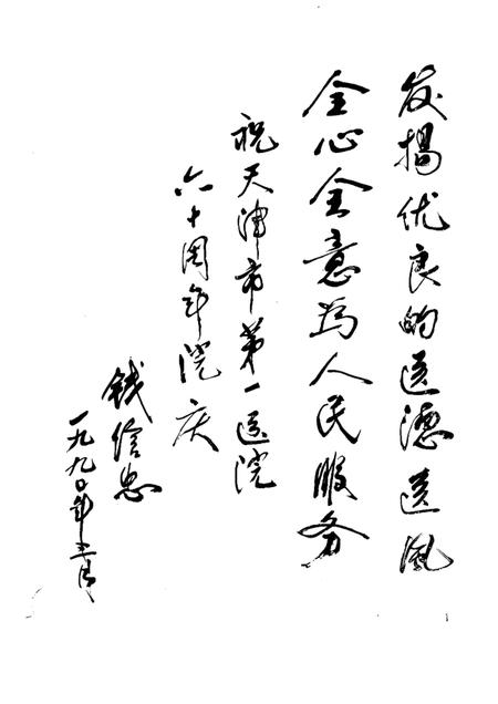 天津卫生史料专辑  四  第一医院志  1930—1990.pdf电子版_天津市志插图5