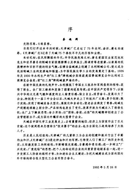 天津碱厂志  1917-1992.pdf电子版_天津市志插图5