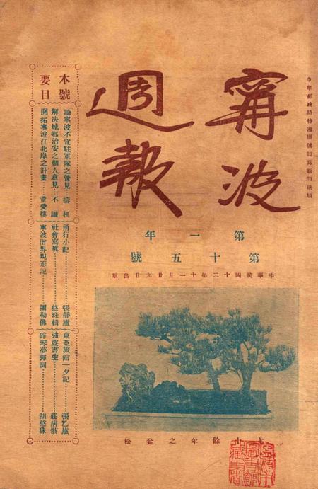 宁波周报-第1年第15号.pdf电子版_浙江省志插图5