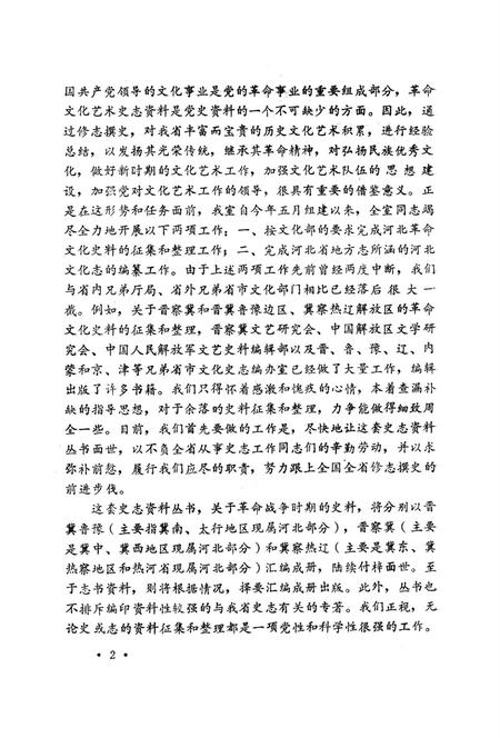 晋察冀晋冀鲁豫乡村文艺运动史料.pdf电子版_河北省志插图5