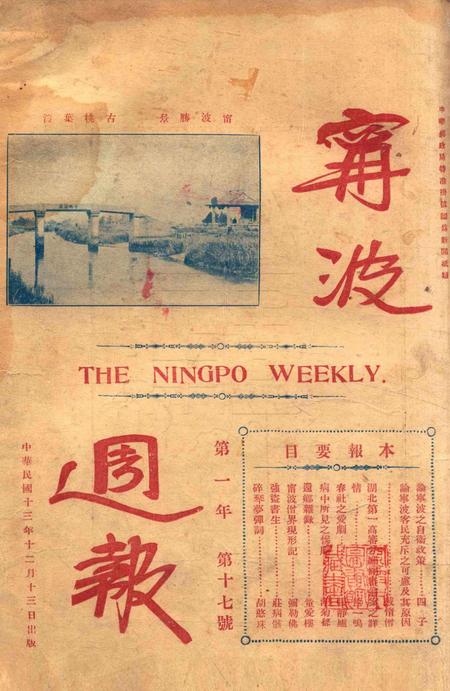 宁波周报-第1年第17号.pdf电子版_浙江省志插图5