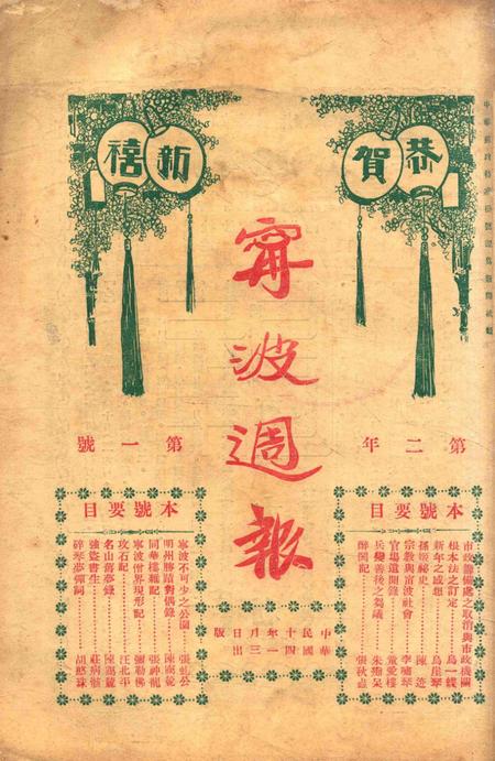 宁波周报-第2年第1号.pdf电子版_浙江省志插图5