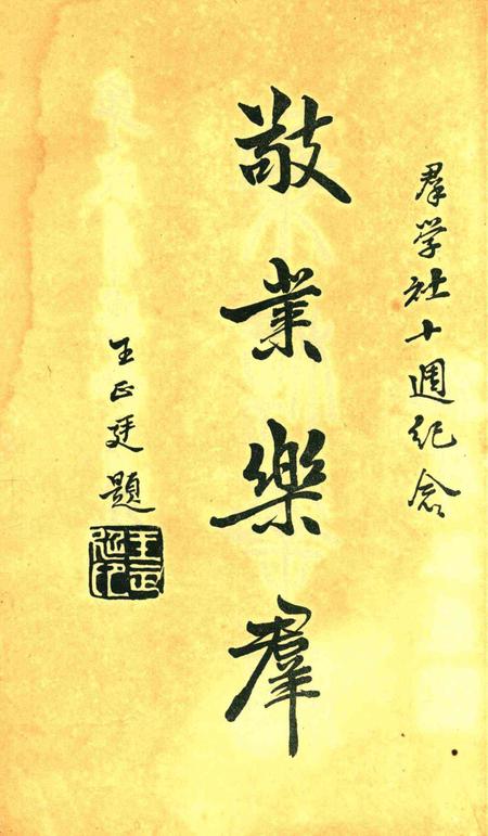 宁波群学社十周纪念刊1931.6.6.pdf电子版_浙江省志插图5