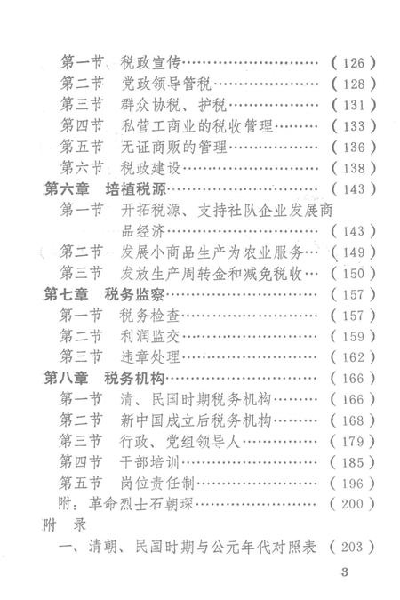 宁远县税务志.pdf电子版_湖南省志插图5