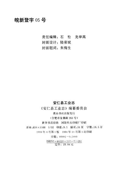 安仁县工业志.pdf电子版_湖南省志插图5