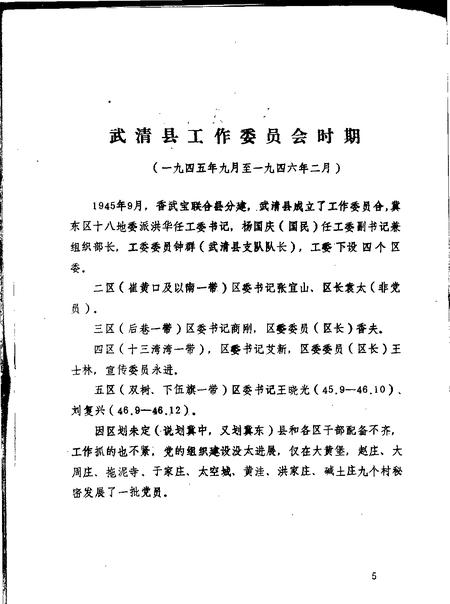 武清县  路北  党组织发展史略  1942年至1949年.pdf电子版_天津市志插图5