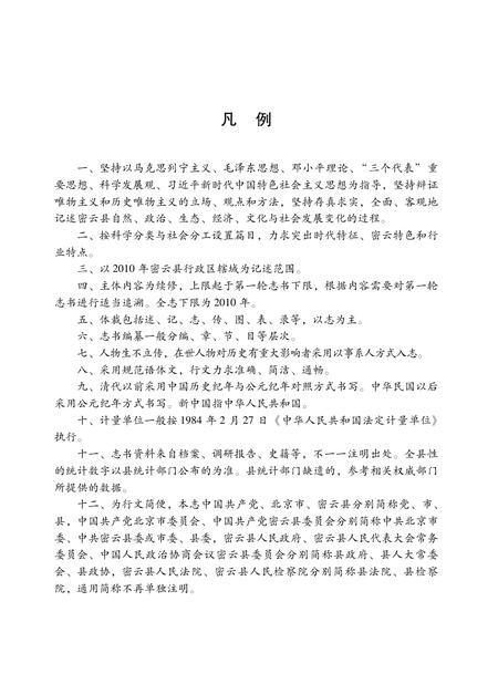 密云县志（2020年）.pdf电子版_北京市志插图5