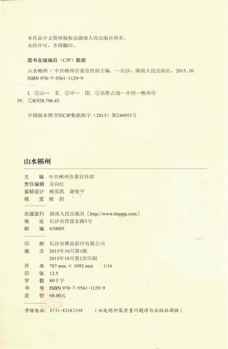 山水郴州.pdf电子版_湖南省志插图5