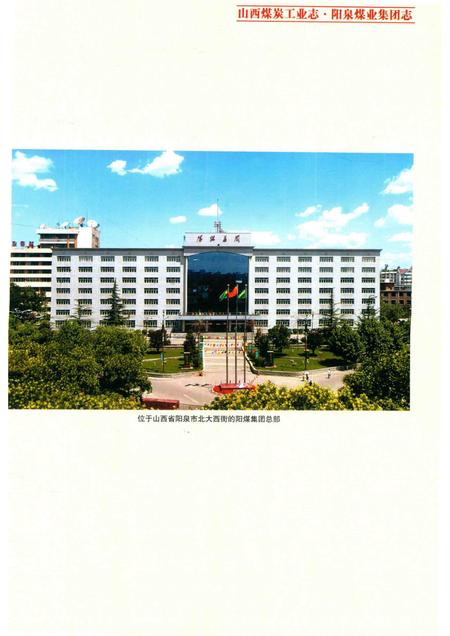 山西煤炭工业志  阳泉煤业集团志  1950-2010  上.pdf电子版_山西省志插图5