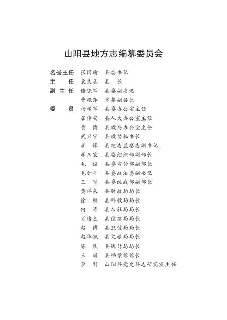 山阳县志1990—2010.pdf电子版_陕西省志插图5