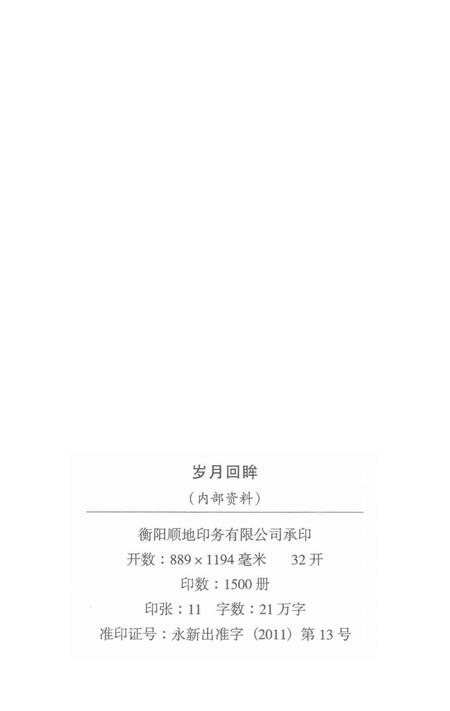 岁月回眸——中共祁阳历史回忆录第二辑.pdf电子版_湖南省志插图5