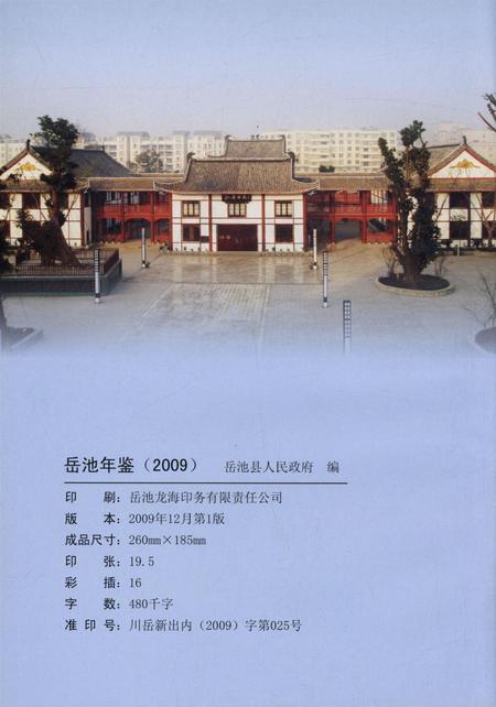 岳池年鉴（2009）.pdf电子版_四川省志插图5