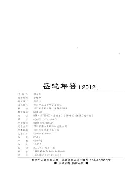 岳池年鉴（2012）.pdf电子版_四川省志插图5