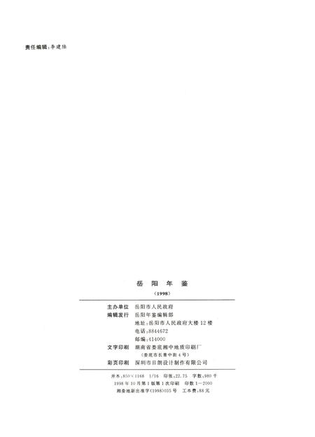 岳阳年鉴（1998）.pdf电子版_四川省志插图5