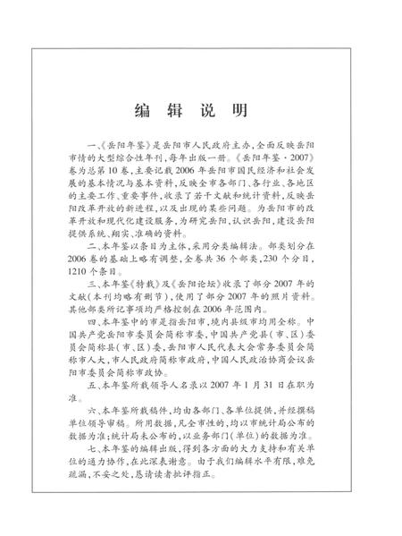 岳阳年鉴（2007）.pdf电子版_四川省志插图5