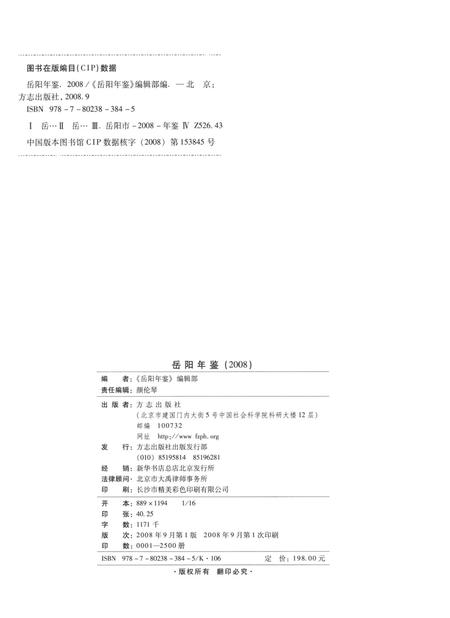 岳阳年鉴（2008）.pdf电子版_四川省志插图5