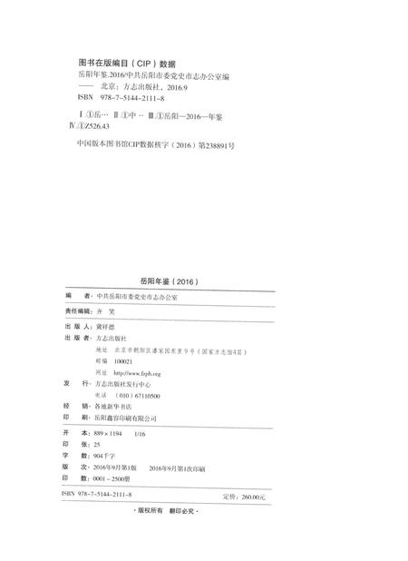 岳阳年鉴（2016）.pdf电子版_四川省志插图5