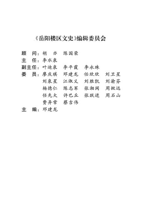 岳阳楼区文史第一辑.pdf电子版_湖南省志插图5