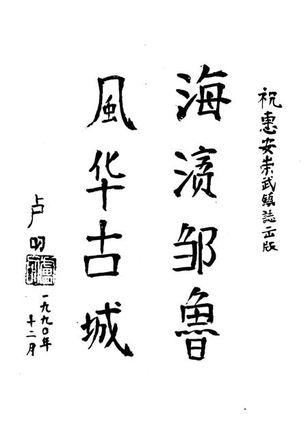 崇武镇志  第3稿.pdf电子版_福建省志插图5