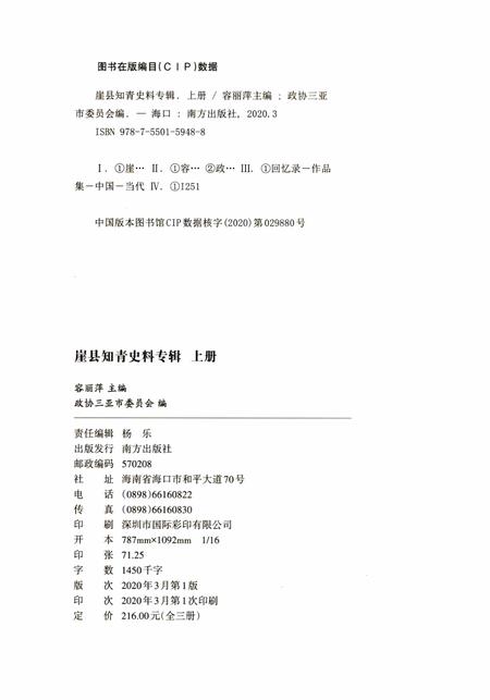 崖县知青史料专辑上册.pdf电子版_海南省志插图5