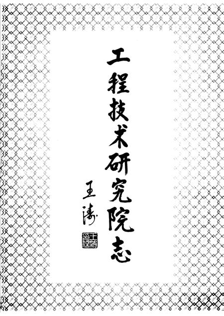 工程技术研究院志  2000-2004.pdf电子版_其他志插图5