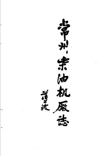 常州柴油机厂志  1913-1986.pdf电子版_江苏省志插图5