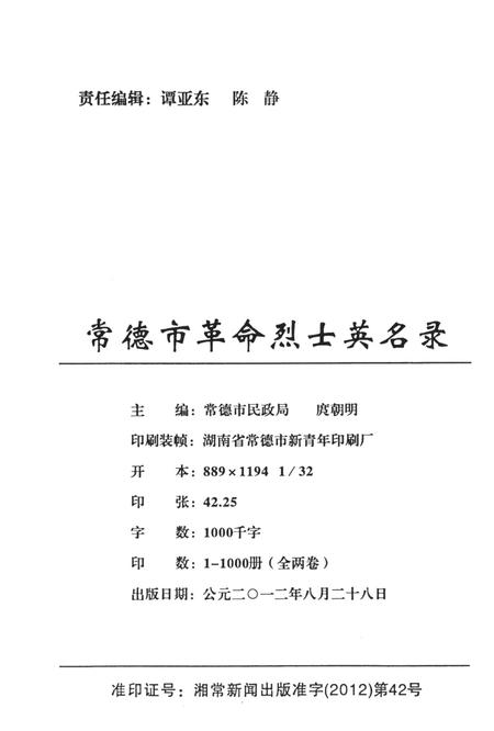 常德市革命烈士英名录（上卷）.pdf电子版_湖南省志插图5