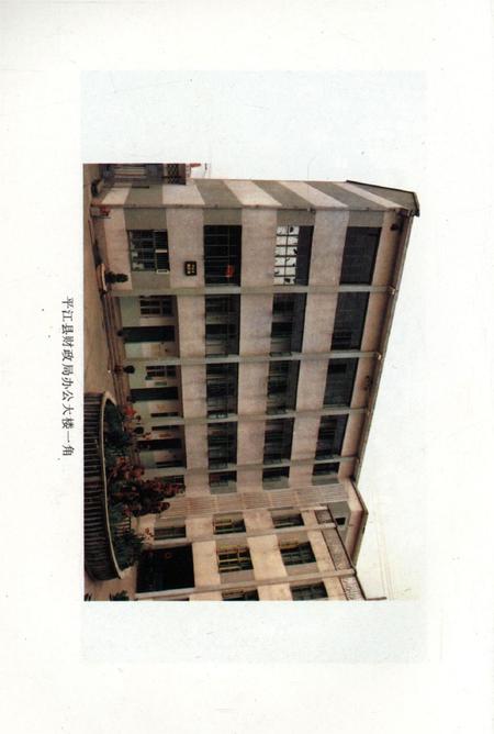 平江县财政志（内部资料）.pdf电子版_湖南省志插图5