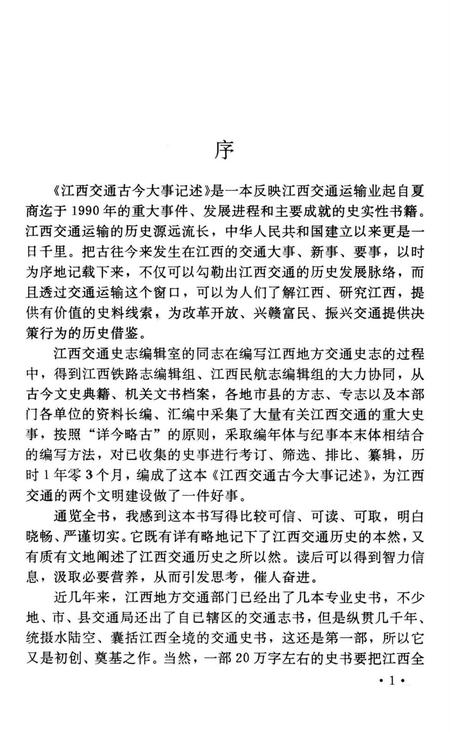 江西交通古今大事记述.pdf电子版_江西省志插图5