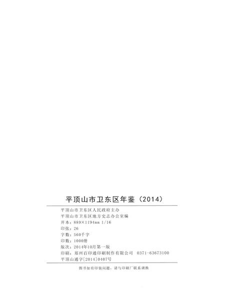 平顶山市卫东区年鉴（2014）.pdf电子版_河南省志插图5